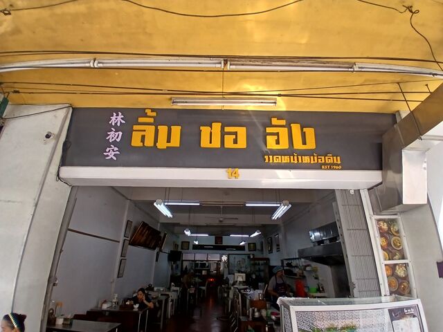 Lin Chu An restaurant hat yai 123800