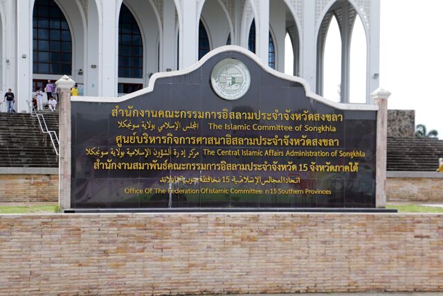 The Central Mosque of Songkhla 9738